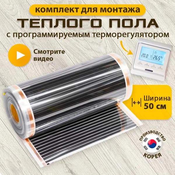Теплый пол инфракрасный пленочный 2 метров (ширина 0,5 м) + белый программируемый терморегулятор