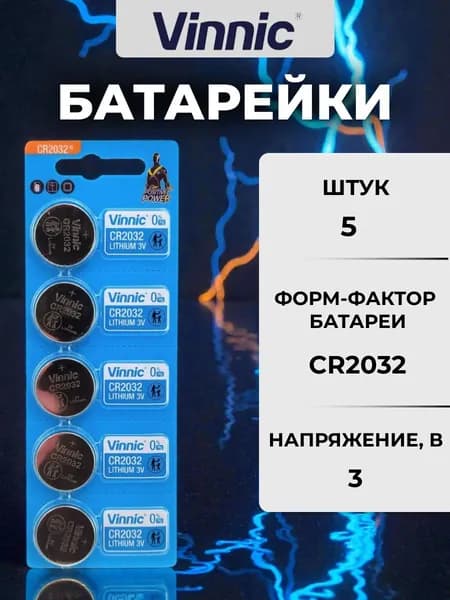 Батарейка CR2032 VINNIC литиевая 3В дисковая 5шт (бл5)