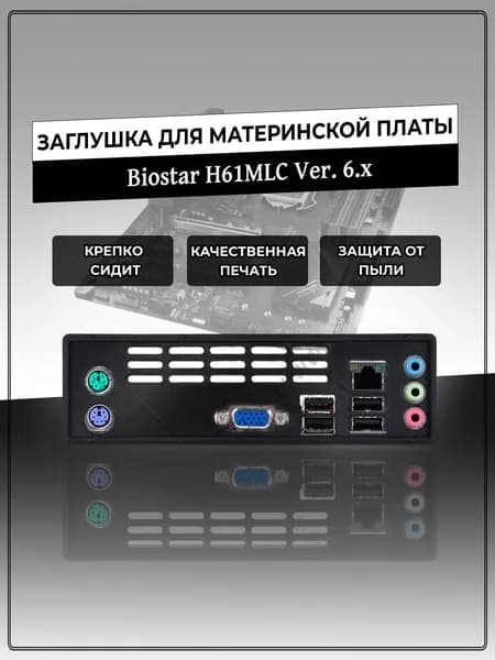 Заглушка для материнской платы Biostar H61MLC Ver. 6.x