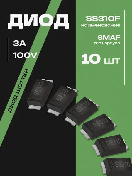 10шт. SS310F Диод Шоттки SMAF 3А 100В SS310