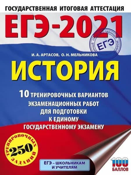 История ЕГЭ-2021 10 тренировочных вариантов экзаменационных работ для подготовки к ЕГЭ (А5)