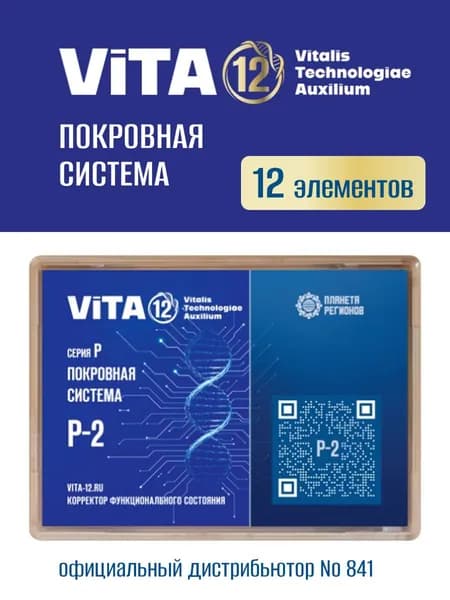 КФС P-2 Vita 12 Покровная система (Корректор Функционального Состояния Кольцова С.В.) / 12 элементов