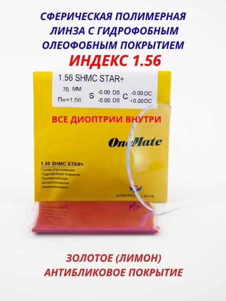 Линза для очков, сфера +1.25 , цил -0.50 ORGANIC STAR+SHMC OneMate ИНДЕКС 1.56