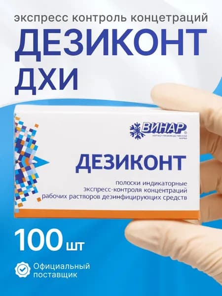 Индикаторные тест полоски дезиконт дхи 100 экспресс контроля