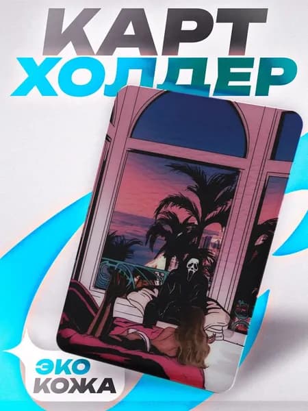 Картхолдер с принтом для карт Крик