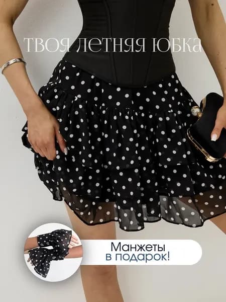 Юбка с воланами в горошек легкая мини