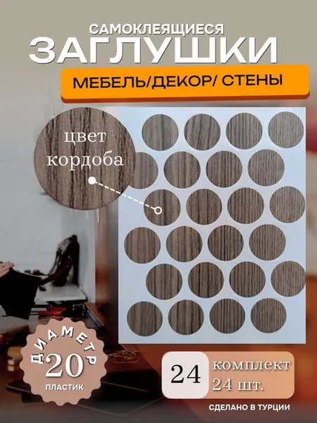 Заглушка декоративная, 20мм, цвет кордоба, 24 шт