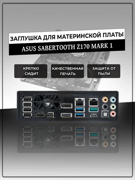 Заглушка для материнской платы ASUS SABERTOOTH Z170 MARK 1