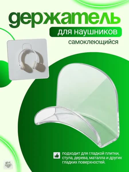 Держатель для наушников прозрачный Best Seller