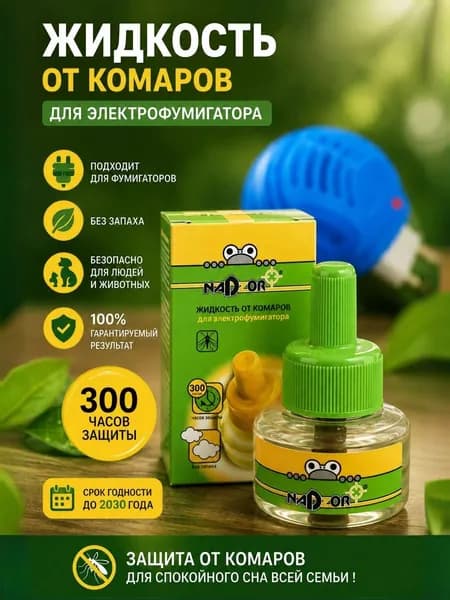 Жидкость от комаров для фумигатора