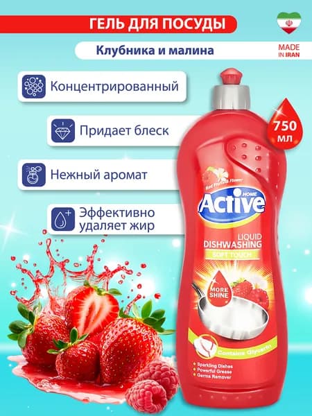 Гель для мытья посуды ACTIVE ИРАН "Клубника и малина" 750 мл
