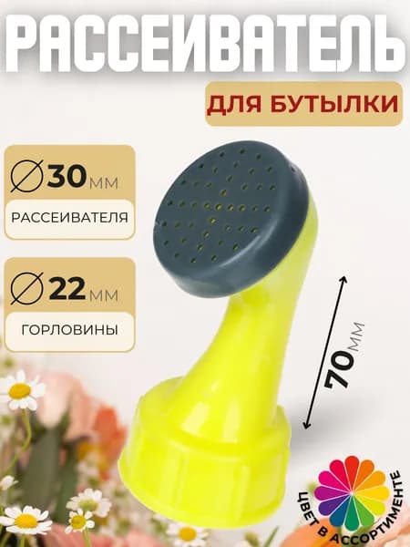 Насадка садовая на бутылку для цветов и комнатных растений Рассеиватель для полива Распылитель для огорода 166-027
