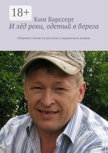 И лёд реки, одетый в берега. Сборник стихов на русском и украинском языках | Барссерг Ким | Электронная книга