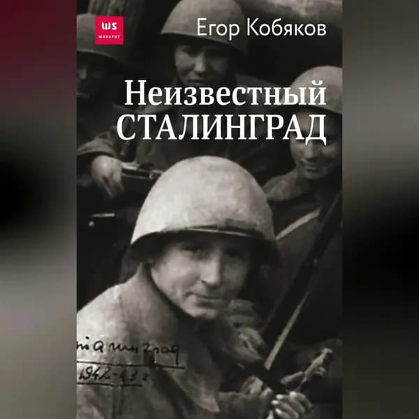 Неизвестный Сталинград | Кобяков Егор | Электронная аудиокнига