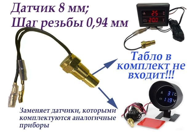Датчик температуры жидкости двигателя (8 мм)