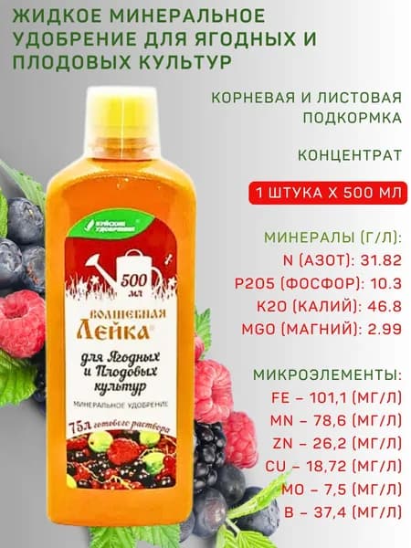 ЖКУ "Волшебная лейка" для ягодных и плодовых культур, 0,5 л