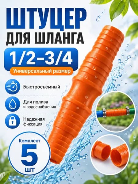 Муфта для шланга , ABS пластик