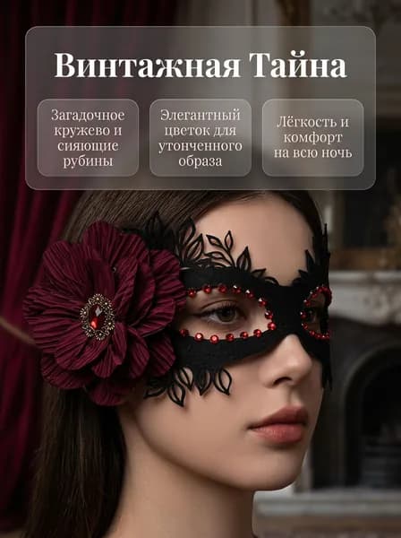 Кружевные маски и розы, маскарадный, карнавальный реквизит