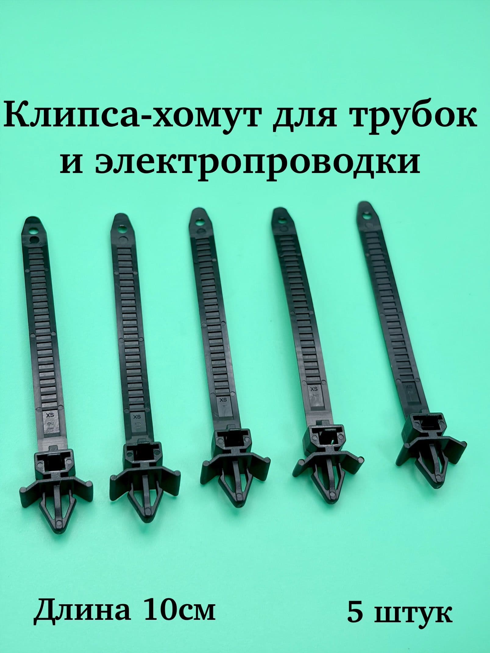Клипсы (крепеж) нажимные с хомутом для электропроводов и трубок 5 штук