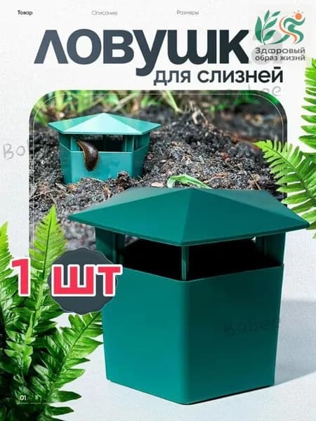 Ловушка для садовых вредителей