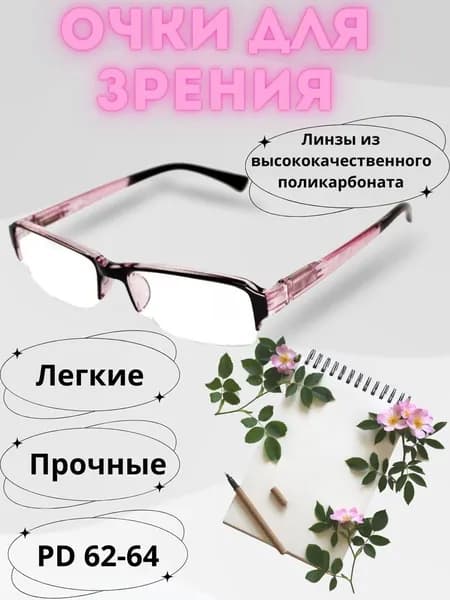 Готовые очки для зрения с диоптриями корригирующие женские, очки для чтения Мост 180