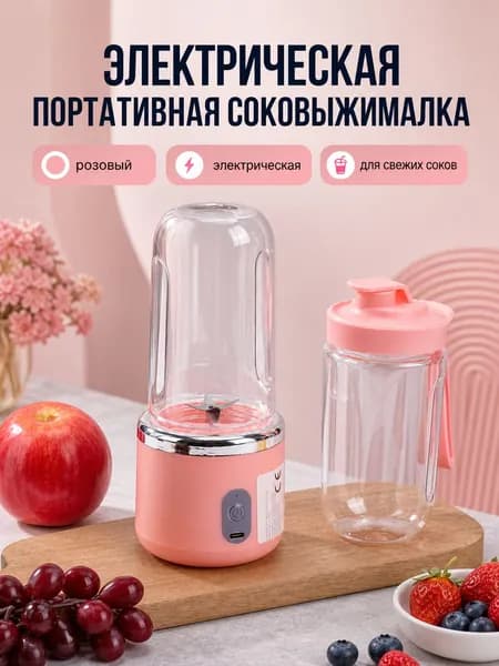 Соковыжималка электрическая комбинированная BDL001, розовый
