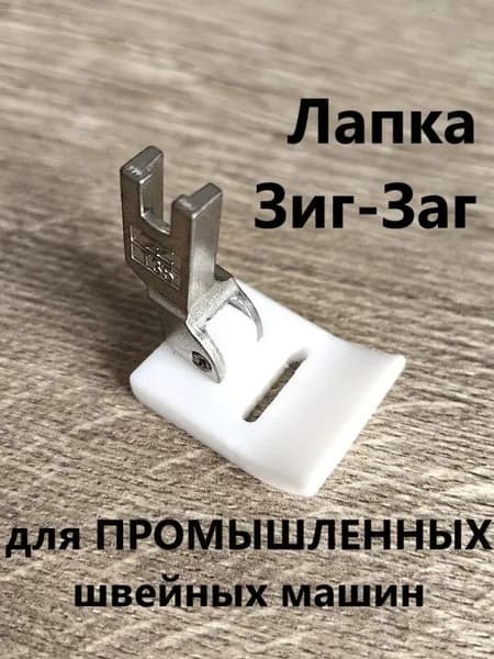 Лапка зиг-заг (отверстие 14мм) фторопластовая, для ПРОМЫШЛЕННЫХ швейных машин