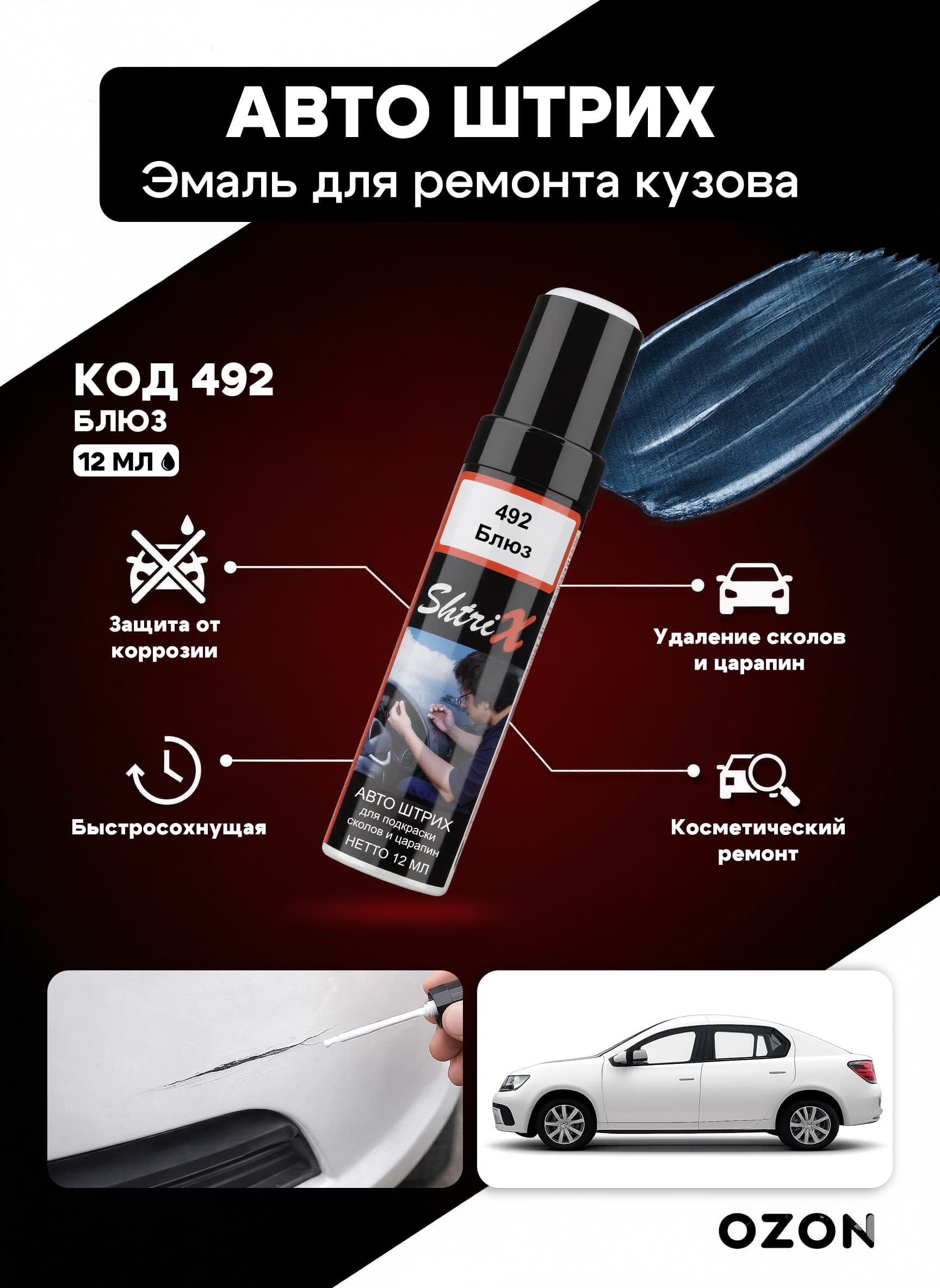 Shtrix "492 Авто штрих блюз 12 мл" профессиональный реставрационный карандаш с кисточкой для удаление сколов и царапин по коду автомобиля