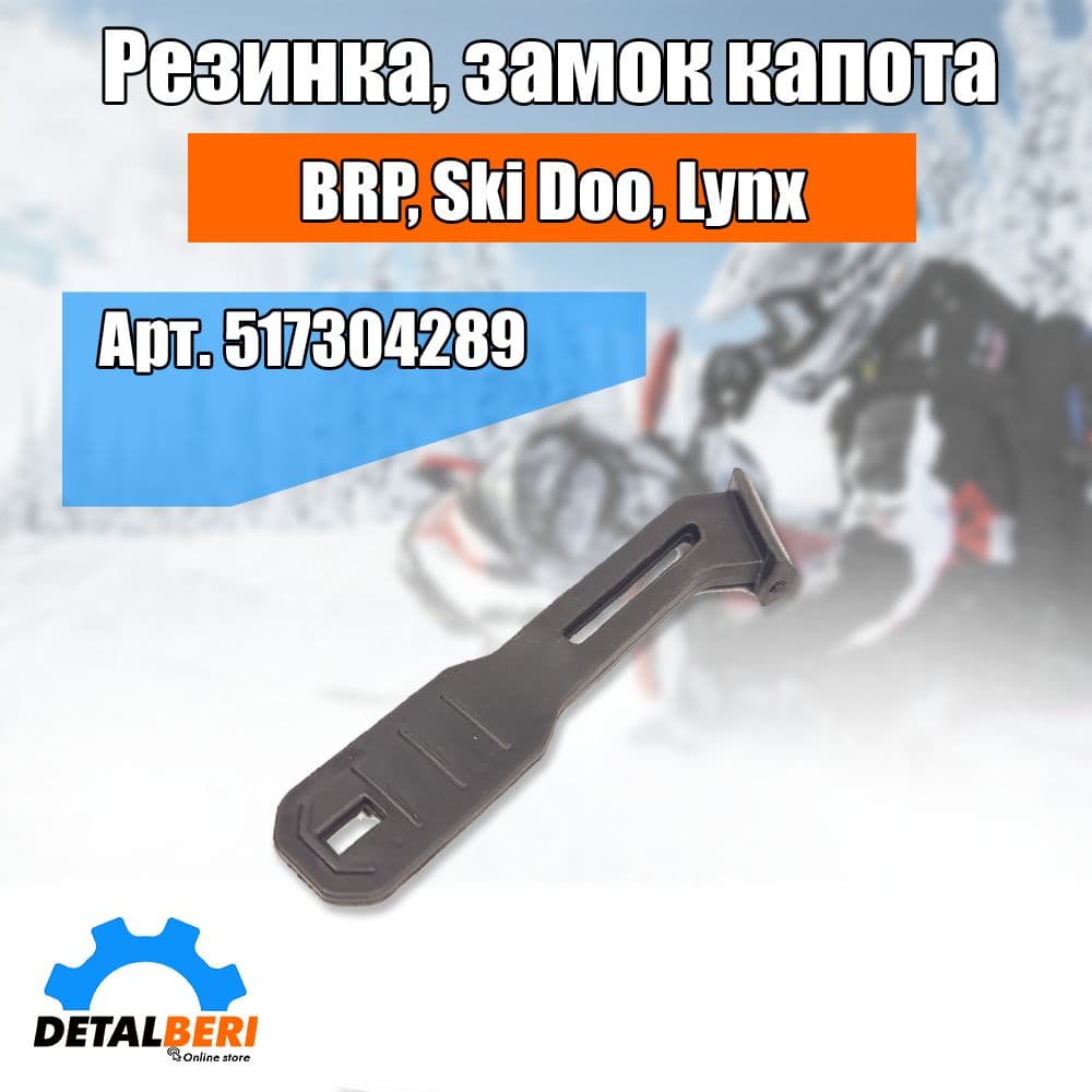 Резинка, замок капота BRP, Ski doo, Lynx 517304289