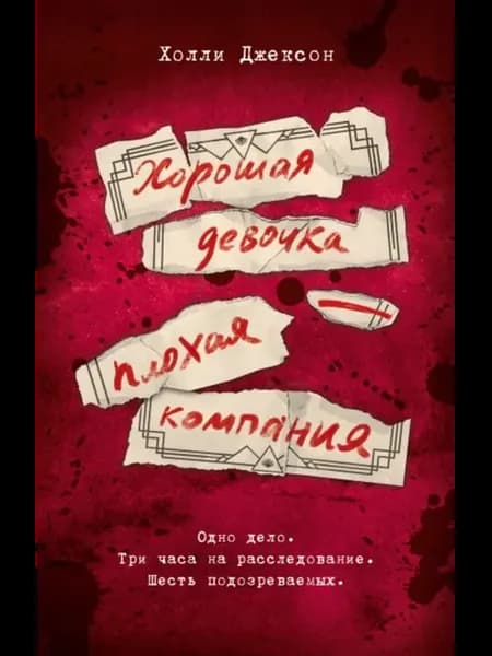 Хорошая девочка — плохая компания