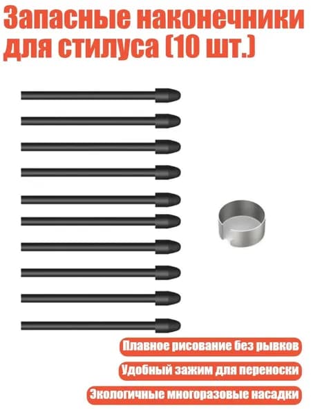 Запасные наконечники для стилуса (10 шт.)