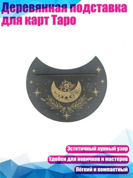 Деревянная подставка для карт Таро, - 9