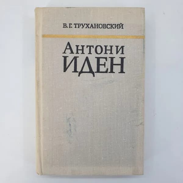 В.Г. Трухановский "Антони Иден"
