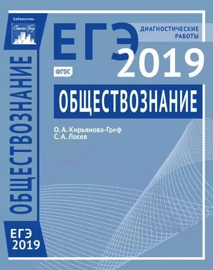 Обществознание. Подготовка к ЕГЭ в 2019 году. Диагностические работы | Кирьянова-Греф Ольга Александровна, Лосев Сергей Александрович | Электронная книга