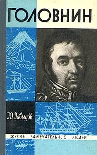 Головнин Давыдов Юрий Владимирович | Давыдов Юрий Владимирович