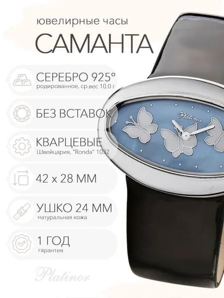 Женские серебряные часы Platinor Саманта, арт. 92600.655