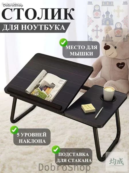 Столик для ноутбука, 55х32х25 см
