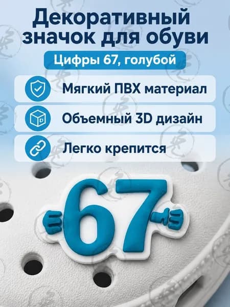 Декор для обуви 1 шт