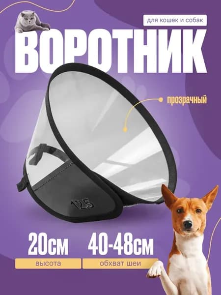 Защитный воротник для собак на липучке