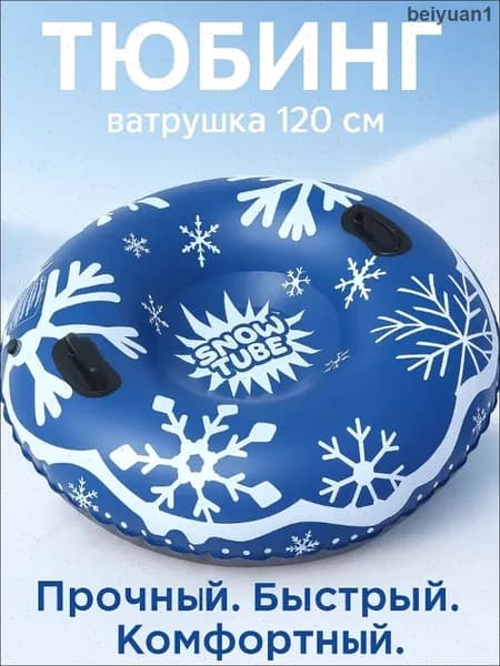 Тюбинг, диаметр: 120 см