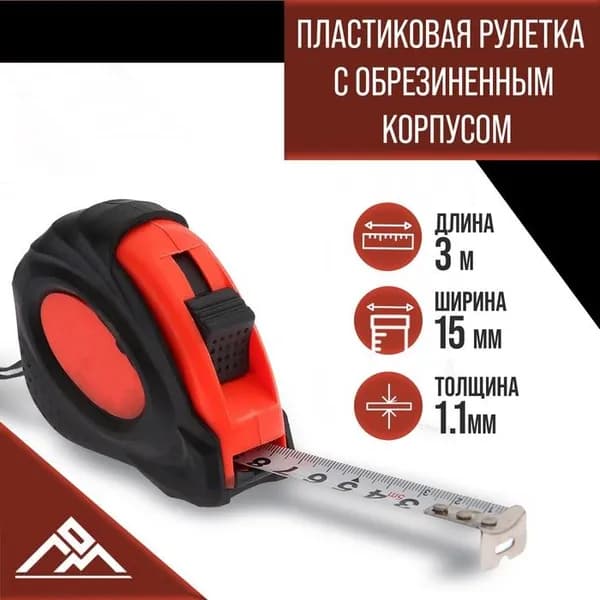 Рулетка ЛОМ, обрезиненный корпус, 3 м 15 мм 7307020