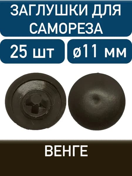 Заглушка под саморез, венге, 25шт