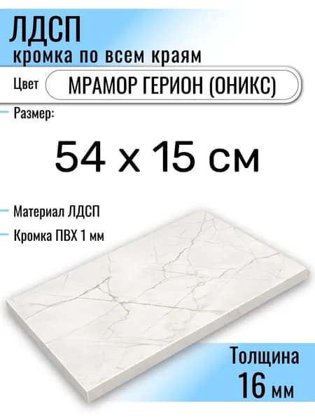 ЛДСП 54 х 15 см. Мрамор Герион (Оникс)