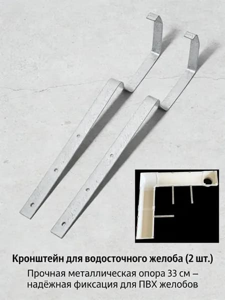 Металлические кронштейны для желобов, 2 шт, 32×9,1×1,7 см