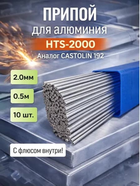 Припой для алюминия HTS-2000, Аналог CASTOLIN 192, 2.0мм 0.5м 10 шт.