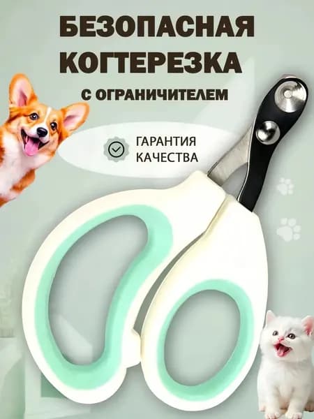 Когтерезка для кошек и собак