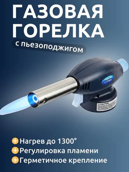 Газовая горелка с пьезоподжигом, резак, насадка на газовый баллон, синий
