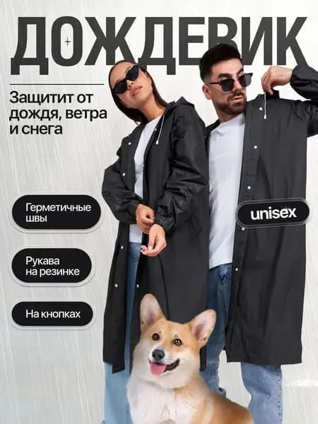 Дождевик