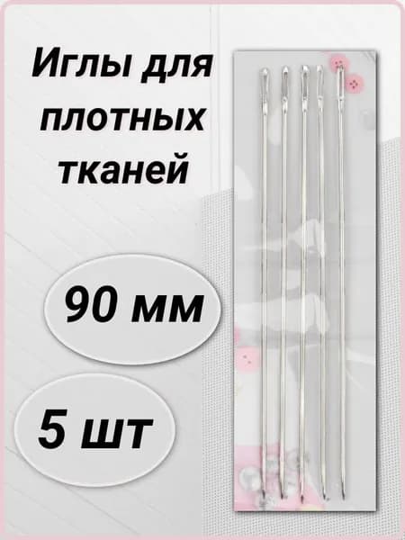 Иглы цыганские для плотных тканей 9 см, набор 5 шт
