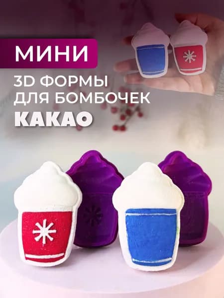Мини 3D формы для бомбочек №8